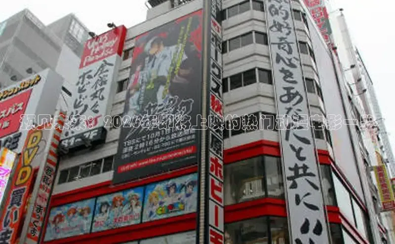 预见未来：2026年即将上映的热门动漫电影一览